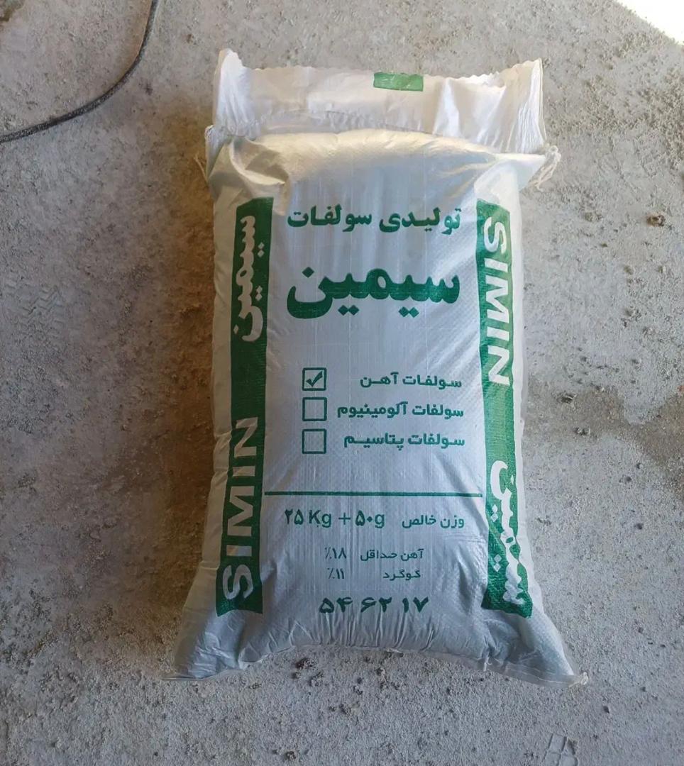 تولید و خرید سولفات آهن پودری و کریستالی شرکت سیمین در قم